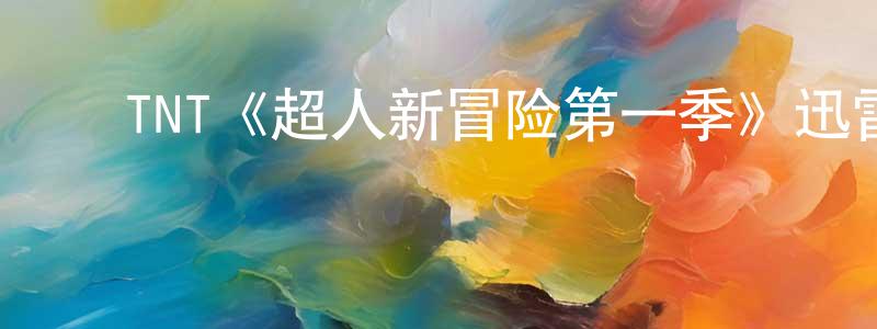 ﻿陈金艳发布﻿TNT《超人新冒险第一季》迅雷下载/在线观看/百度云-魔幻/科幻-美剧天堂